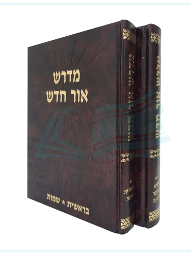מדרש אור חדש ב' כרכים - הרב חיים דוייטש זצ