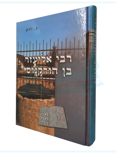 רבי אליעזר בן הורקנוס / ג. לחן