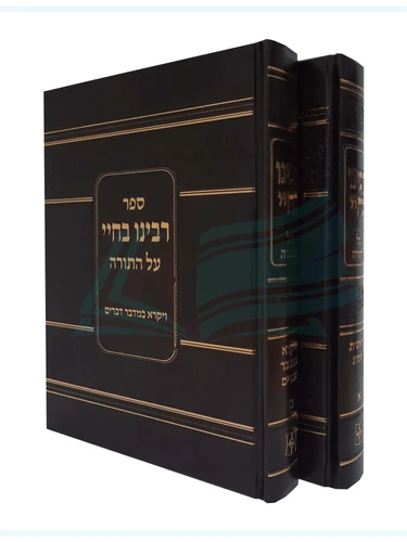 רבינו בחי - על התורה - ב' כרכים