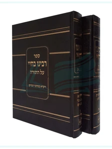 רבינו בחי - על התורה - ב