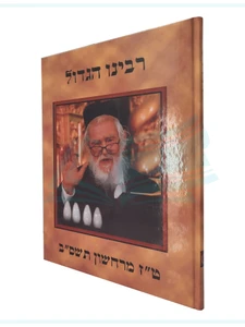 רבינו הגדול הרב שך