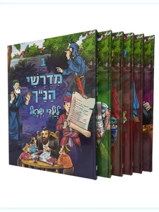 מדרשי הנ"ך - לילדי ישראל ו