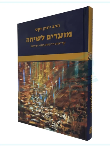 מועדים לשיחה