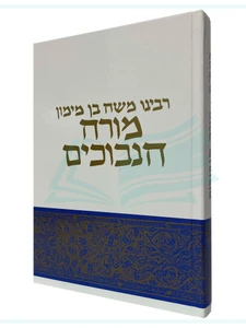 מורה הנבוכים להרמב"ם / הרב קפאח
