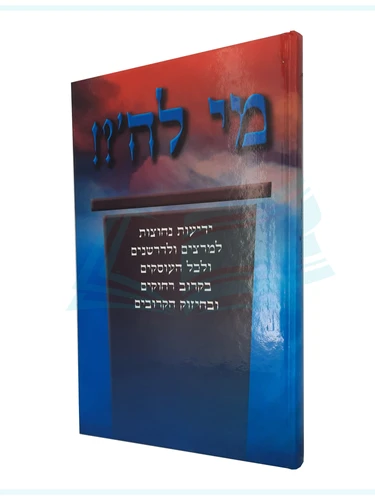 מי לה' 
