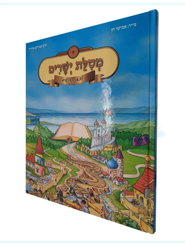 מסילות ישרים לצאן קדושים חלק ב'