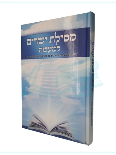 מסילת ישרים למעשה