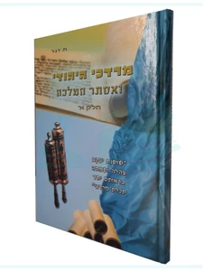 מרדכי היהודי ואסתר המלכה / ח. דגל