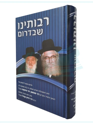 רבותינו שבדרום - תולדות חייהם של הרב פינקוס ורב חיים קמיל זצ
