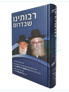 רבותינו שבדרום - תולדות חייהם של הרב פינקוס ורב חיים קמיל זצ"ל