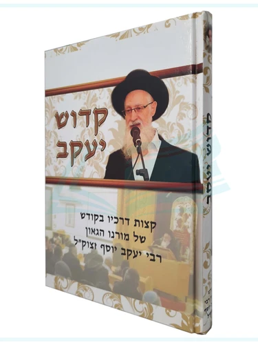 קדוש יעקב - מסכת חייו של רבי יעקב יוסף