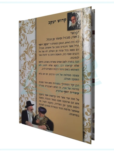 קדוש יעקב - מסכת חייו של רבי יעקב יוסף