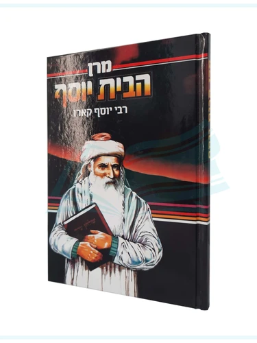 מרן הבית יוסף - סיפור חייו של רבי יוסף קארו