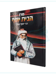 מרן הבית יוסף - סיפור חייו של רבי יוסף קארו