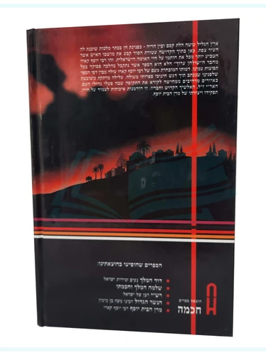 מרן הבית יוסף - סיפור חייו של רבי יוסף קארו