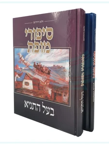 סיפורי מופת - בעל התניא / זלמן רודמן