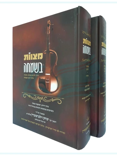 מצוות בשמחה - הרב יצחק זילברשטין 