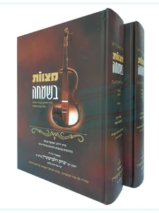 מצוות בשמחה ב