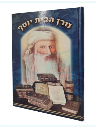מרן הבית יוסף 