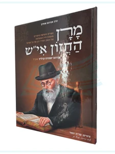 מרן החזון איש / הרב אברהם אוחיון