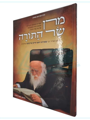 מרן שר התורה / הרב אברהם אוחיון 