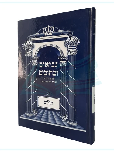 נביאים וכתובים - תהילים
