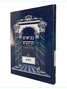 נביאים וכתובים - תהילים