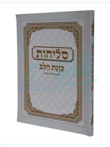 סליחות כוונת הלב כריכה רכה