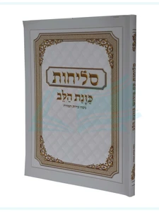 סליחות כוונת הלב - כריכה רכה