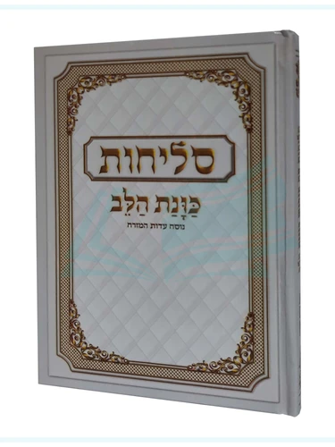 סליחות כוונת הלב כריכה קשה