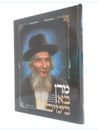 מרן בא בימים