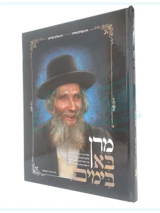 מרן בא בימים
