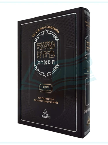 משנה ברורה תפארת חלק ב