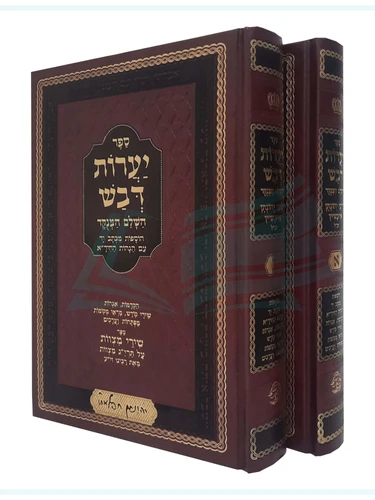 יערות דבש / רבי יהונתן אייבשיץ I יערות דבש ב' כרכים
