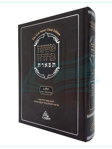 משנה ברורה תפארת חלק ג'