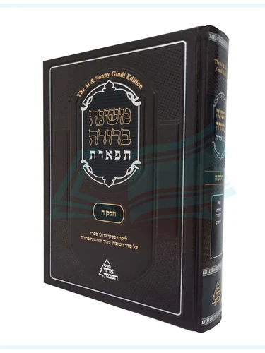 משנה ברורה תפארת חלק ה'