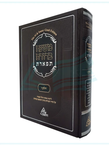 משנה ברורה תפארת חלק ו'