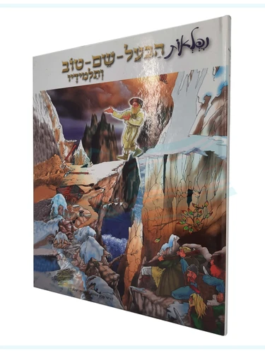 נפלאות הבעל שם טוב ותלמידיו