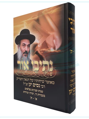 נתיבי אור / הרב ניסים יגן 