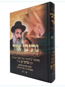נתיבי אור / הרב ניסים יגן