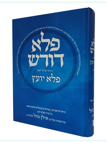 פלא דורש חלק א'