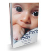לראות את הנולד - מדריך הלידה המושלם לאישה - רחל ברונכר