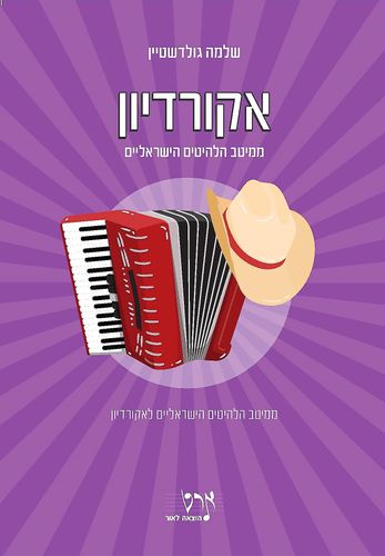 ספר תווים ל אקורדיון - ממיטב הלהיטים הישראליים