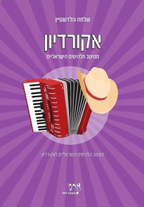 ספר תווים ל אקורדיון - ממיטב הלהיטים הישראליים