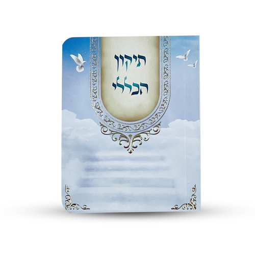 תיקון הכללי - ספרון כיס - דגם תכלת יונים