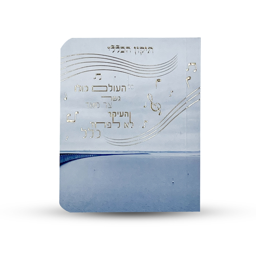 תיקון הכללי - ספרון כיס - דגם גשר צר