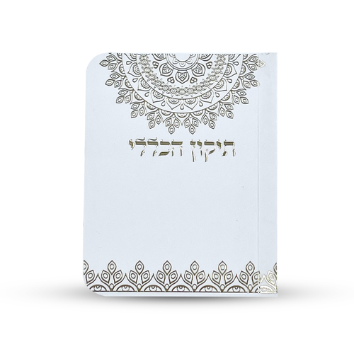 תיקון הכללי - ספרון כיס - דגם תחרה