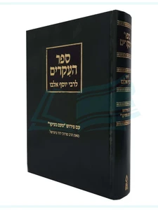 ספר העיקרים / לרבי יוסף אלבו