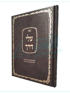 עלי דרך