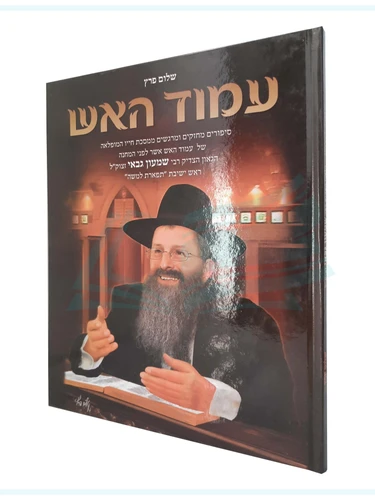 עמוד האש - הרב שמעון גבאי
